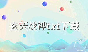 玄天战神txt下载