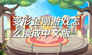 变形金刚游戏怎么换成中文版