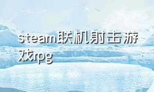 steam联机射击游戏rpg