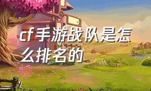 cf手游战队是怎么排名的