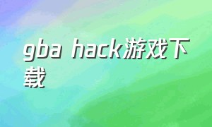 gba hack游戏下载