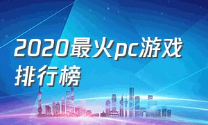 2020最火pc游戏排行榜