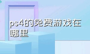 ps4的免费游戏在哪里