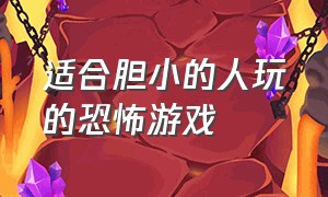 适合胆小的人玩的恐怖游戏