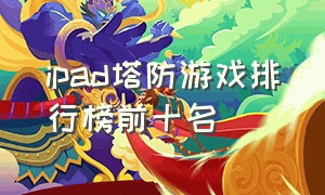 ipad塔防游戏排行榜前十名