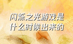 闪烁之光游戏是什么时候出来的