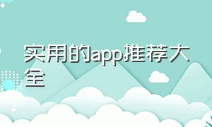 实用的app推荐大全