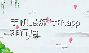 手机最流行的app排行榜