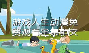 游戏人生动漫免费观看全集中文