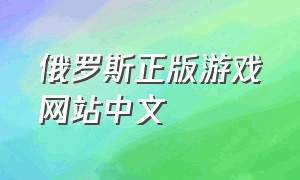 俄罗斯正版游戏网站中文