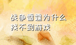 战争雷霆为什么找不到游戏