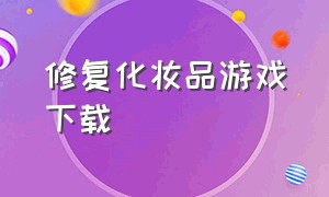 修复化妆品游戏下载（很详细的修复化妆品游戏）