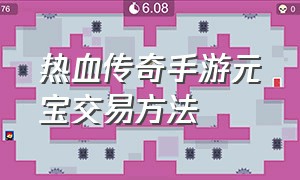 热血传奇手游元宝交易方法