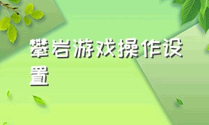 攀岩游戏操作设置