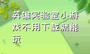 英雄实验室小游戏不用下载就能玩