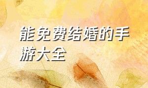 能免费结婚的手游大全