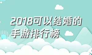 2018可以结婚的手游排行榜