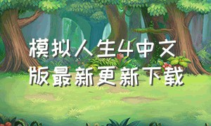模拟人生4中文版最新更新下载