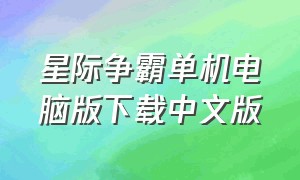 星际争霸单机电脑版下载中文版