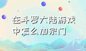 在斗罗大陆游戏中怎么加宗门