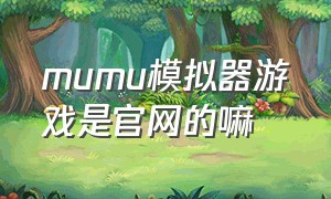 mumu模拟器游戏是官网的嘛