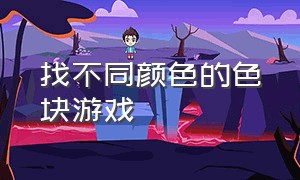 找不同颜色的色块游戏