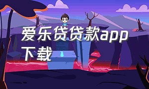 爱乐贷贷款app下载