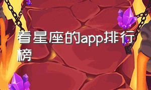 看星座的app排行榜