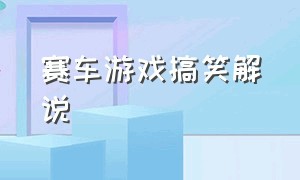 赛车游戏搞笑解说