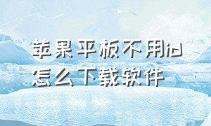 苹果平板不用id怎么下载软件