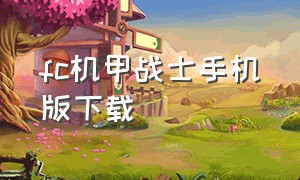 fc机甲战士手机版下载