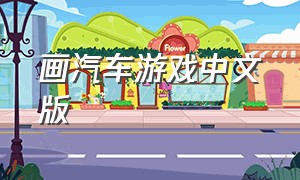 画汽车游戏中文版