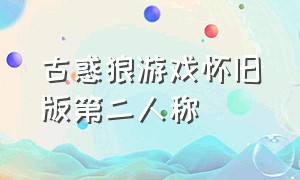 古惑狼游戏怀旧版第二人称