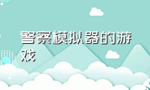 警察模拟器的游戏