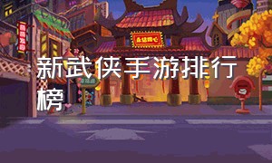 新武侠手游排行榜