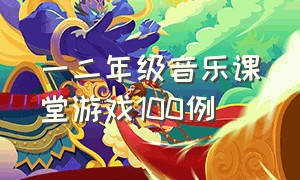 一二年级音乐课堂游戏100例