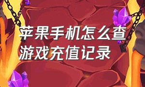 苹果手机怎么查游戏充值记录