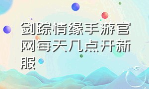 剑踪情缘手游官网每天几点开新服