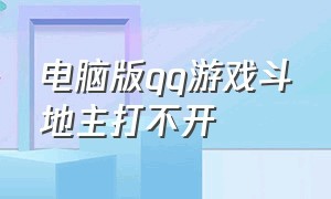 电脑版qq游戏斗地主打不开