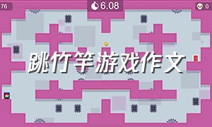 跳竹竿游戏作文