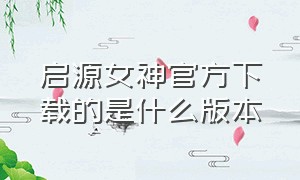 启源女神官方下载的是什么版本