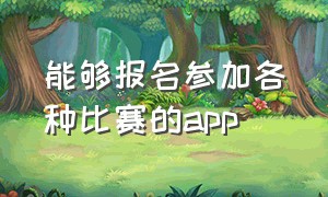 能够报名参加各种比赛的app