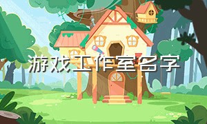 游戏工作室名字