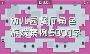 幼儿园餐厅角色游戏案例5000字