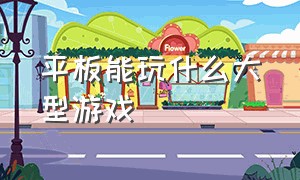 平板能玩什么大型游戏