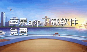 苹果app下载软件免费