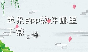 苹果app软件哪里下载