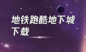 地铁跑酷地下城下载（地铁跑酷官方版下载）