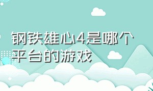 钢铁雄心4是哪个平台的游戏