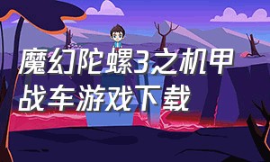 魔幻陀螺3之机甲战车游戏下载